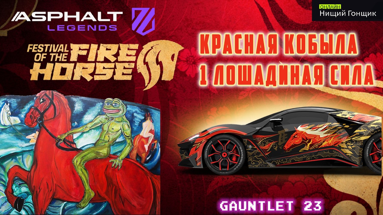 Asphalt Legends - Красная кобыла: 1 лошадиная сила. Варежка-23: Развязка.