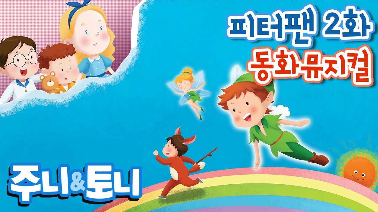 피터팬 2화 | 동화뮤지컬 | 주니토니 by 키즈캐슬