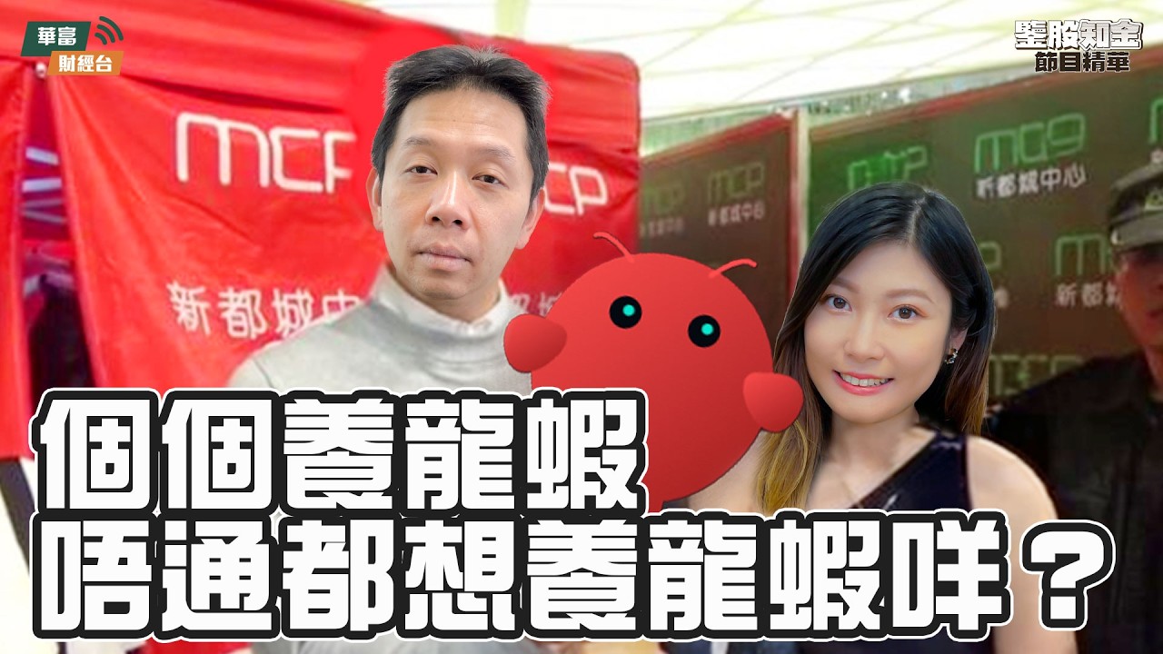 【KC博士】龍蝦熱殺到 當中有何隱憂？全城爭住養龍蝦 可否帶挈港股 || 羅家聰 || Yumi || 26-03-11