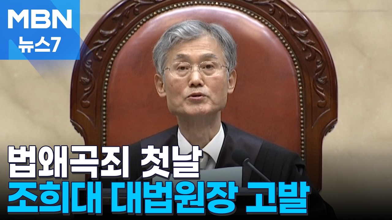 법왜곡죄 첫날, 대법원장부터 고발 '판사 괴롭히기' 우려 [MBN 뉴스7]
