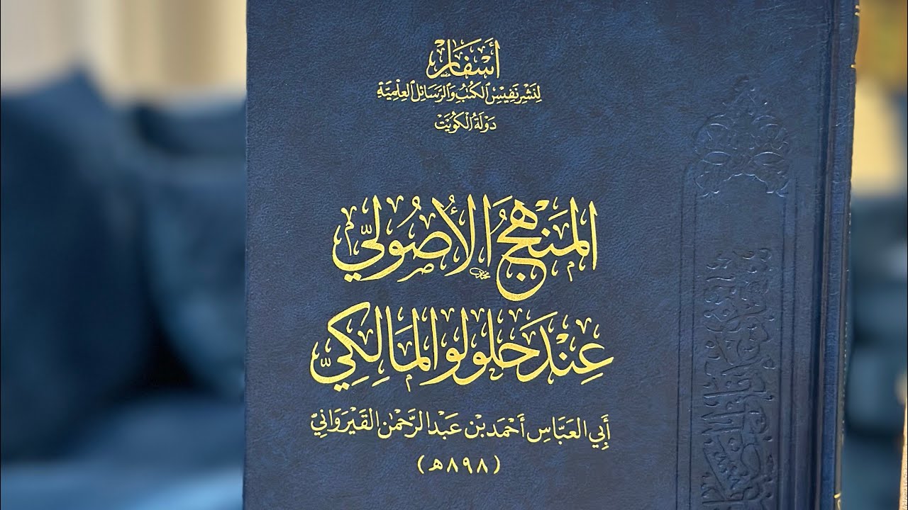 المنهج الأصولي عند حُلُولو المالكي.