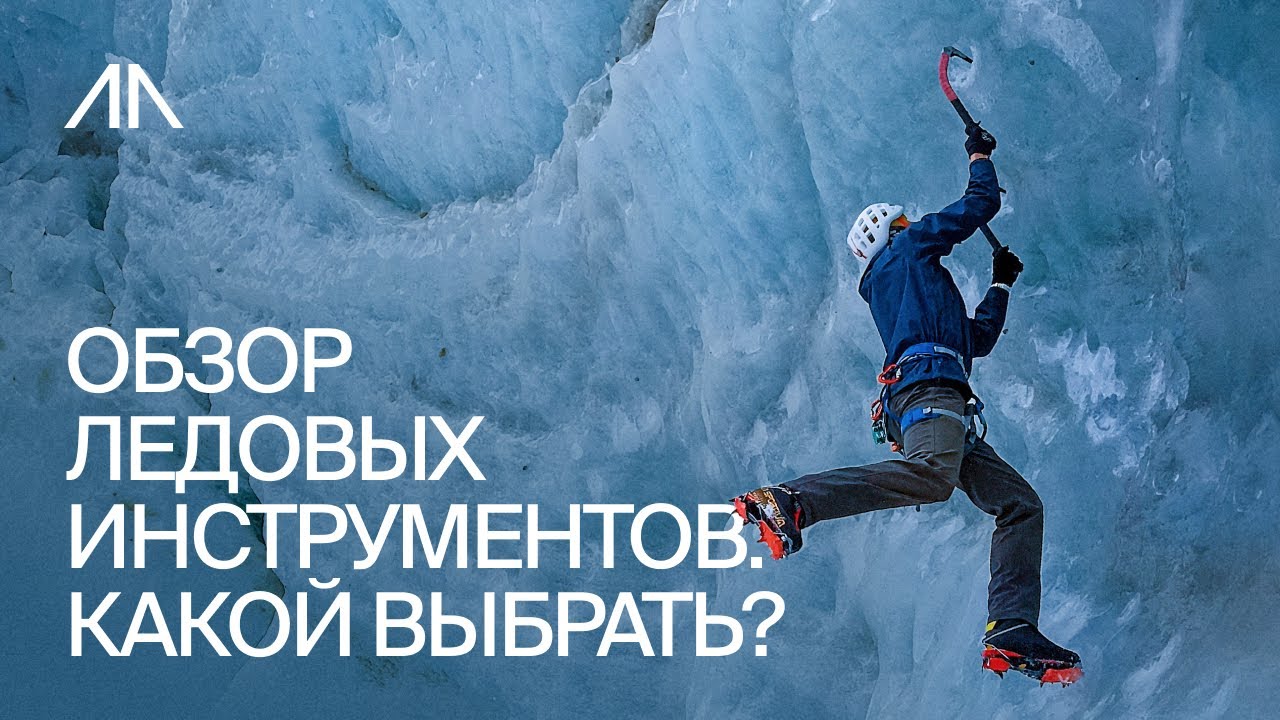 Обзор ледовых инструментов: какой выбрать?