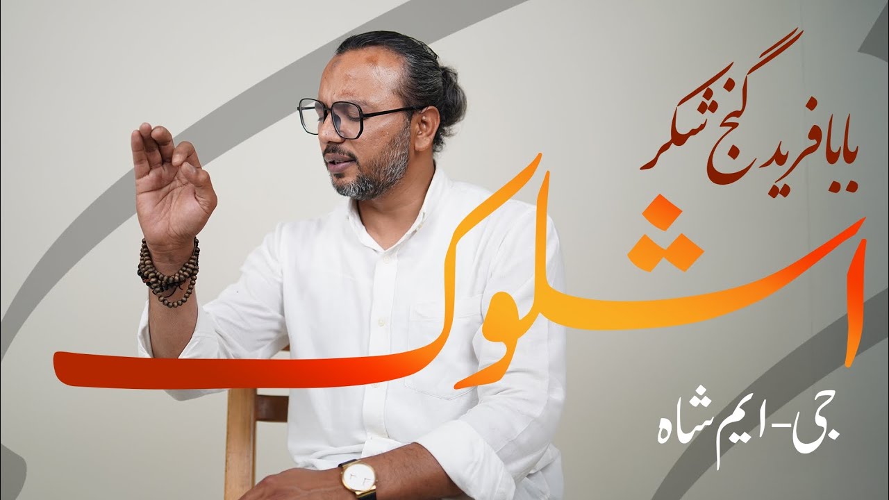 Ashlok | Baba Fareed Ganj Shakar | personality and Poetry | Narration and singing by GM Shah