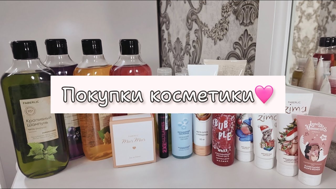 ЗАКАЗ Faberlic на 4 КГ🩷 ПОКУПКИ КОСМЕТИКИ 