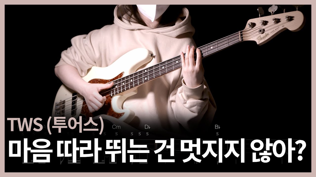 460. TWS (투어스) - 마음 따라 뛰는 건 멋지지 않아? 【★★★☆☆】 (Bass Cover) | 베이스 악보[TAB]