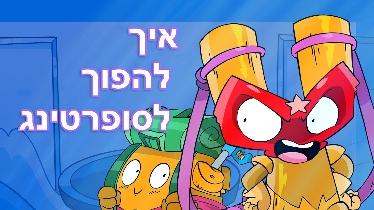 פרק 4 | ⚡איך להפוך לסופרטינגס - סופרטינגס המרגלים הסודיים ⚡