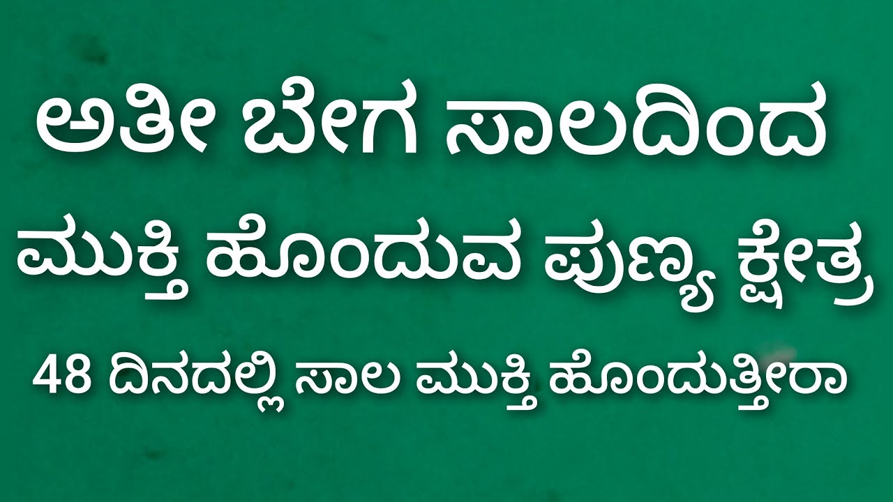 ಸಾಲದಿಂದ ಮುಕ್ತಿ ಸಿಗುವ ಏಕೈಕ ಪುಣ್ಯ ಕ್ಷೇತ್ರ ದೇವಸ್ಥಾನ ಟೆಂಪಲ್ #mob7259895148 
