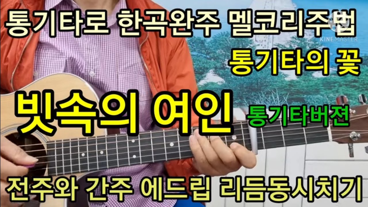 @빗속의여인.통기타버젼.통기타의꽃멜코리주법.전주와 간주 에드립 리듬동시치기 #타임머신기타강좌(제239강)