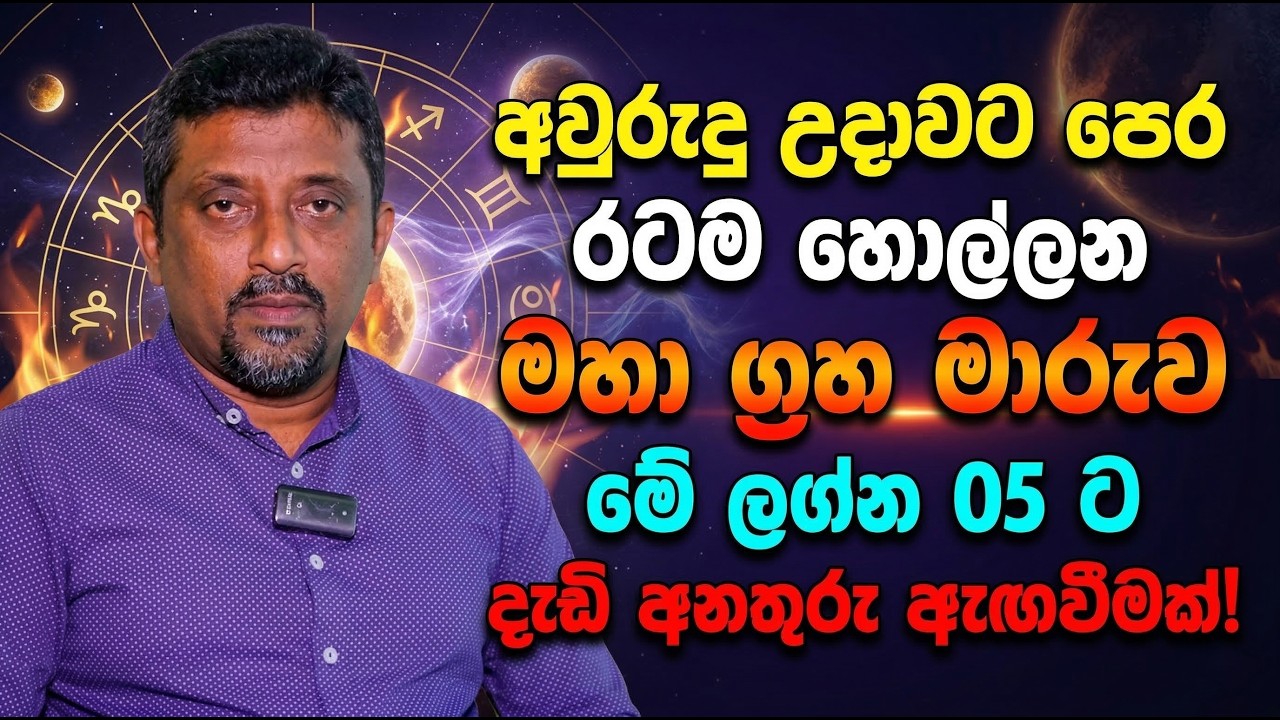 අවුරුදු උදාවට පෙර රටම හොල්ලන මහා ග්‍රහ මාරුව: මේ ලග්න 05 ට දැඩි අනතුරු ඇඟවීමක්!