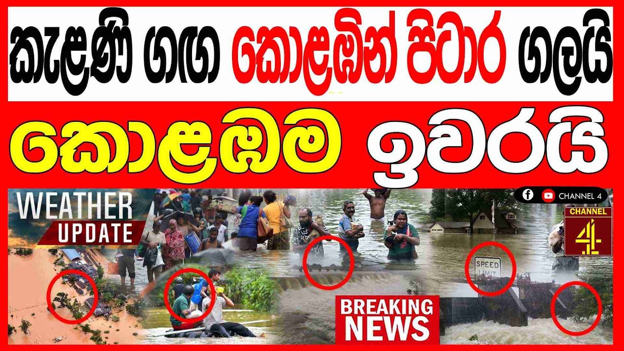 කැළණි ගඟ කොළඹින් පිටාර ගලයි කොළඹම ඉවරයි හිතා ගන්න බැරි සිදුවීම් පෙළක් BREAKING NEWS|Channel 4