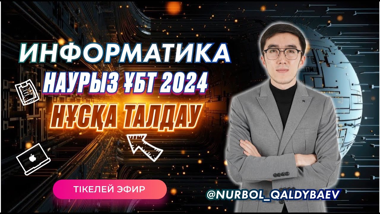 ИНФОРМАТИКА ЖАҢА НҰСҚА ТАЛДАУ ЖАҢА ФОРМАТ НАУРЫЗ ҰБТ 2024