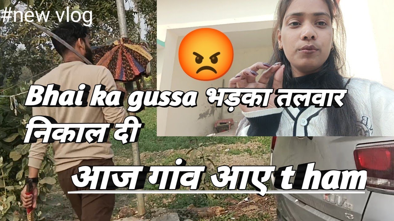 Bhai ka gussa भड़का तलवार निकाल दी 😡 आज गांव आए t ham #viral #trending 