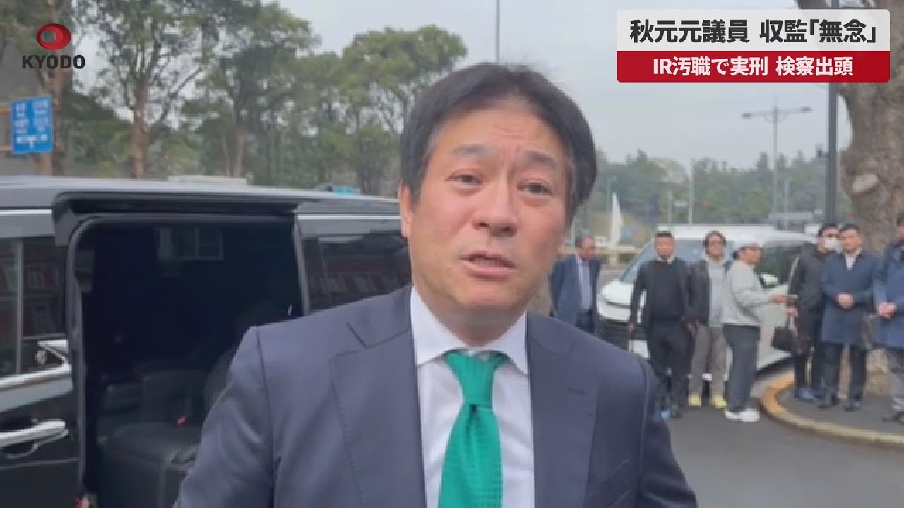秋元元議員、収監「無念」 IR汚職で実刑、検察出頭
