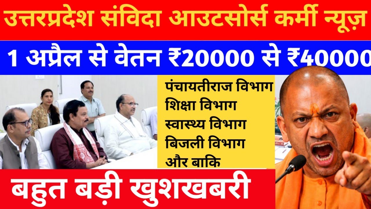 1 अप्रैल से लागू होगा 'आउटसोर्स सेवा निगम |Up Samvida karmi news  #samvidakarmi | yogi  Adityanath