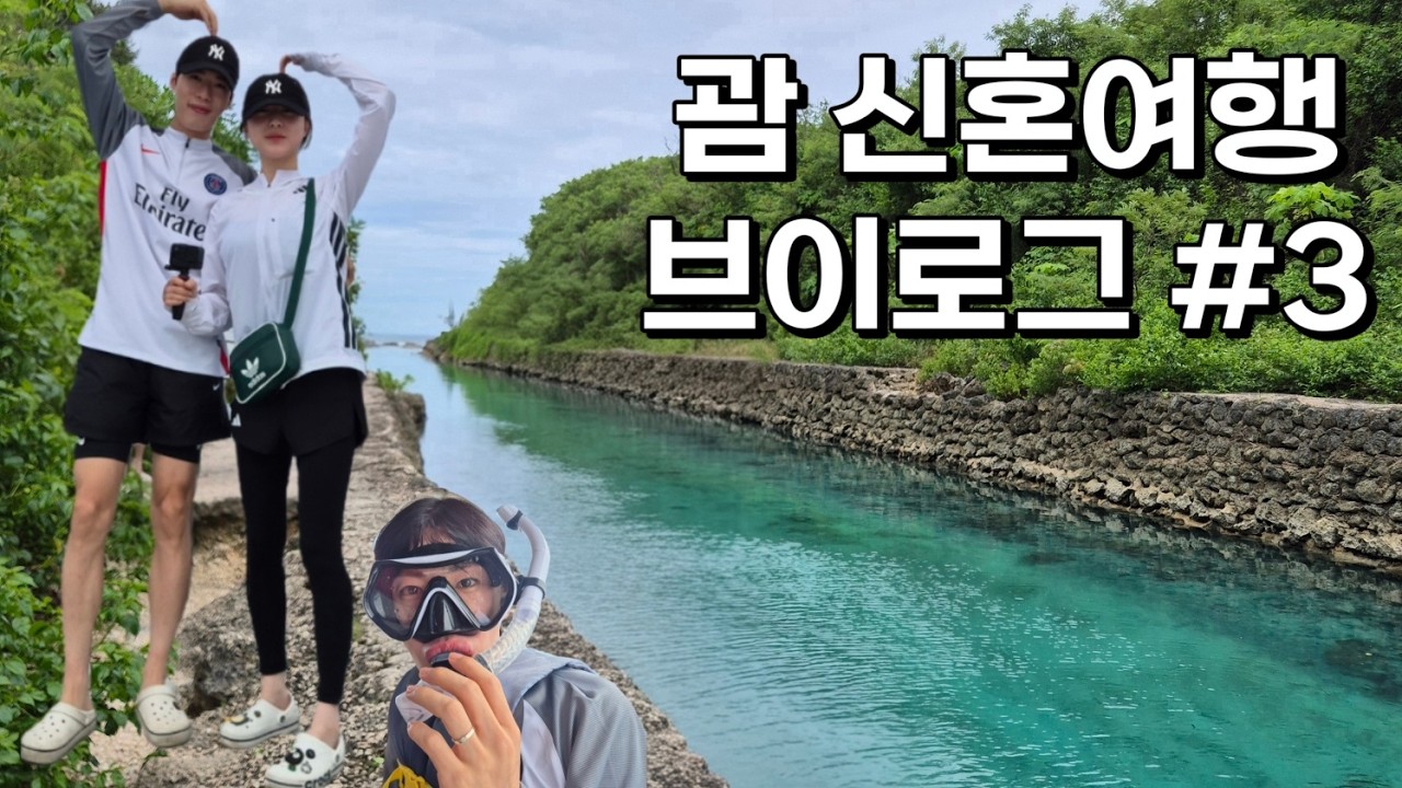 괌 5박6일 신혼여행 VLOG #3