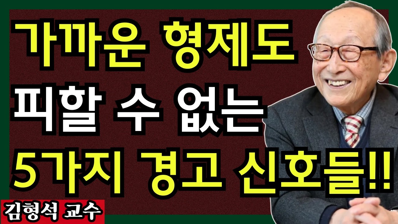 김형석 교수의 경고 |가까웠던 형제도 예외 없다｜부모 사후 ‘거리두기’가 나타나는 5가지 신호