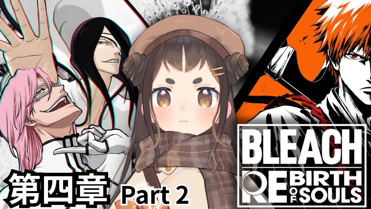 【BLEACH Rebirth of Souls】　BLEAGHミリしらあーちゃんがやってみる！第4章　Prat2　#初見実況 #個人vtuber #bleach