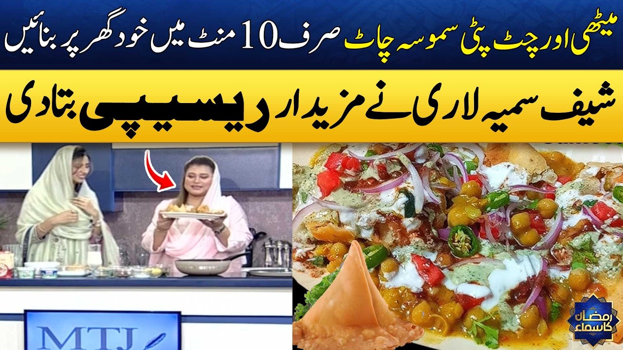 Samosa Chaat Recipe By Chef Samia Lari | Ramzan Special Recipe | Madeha Naqvi | SAMAA TV