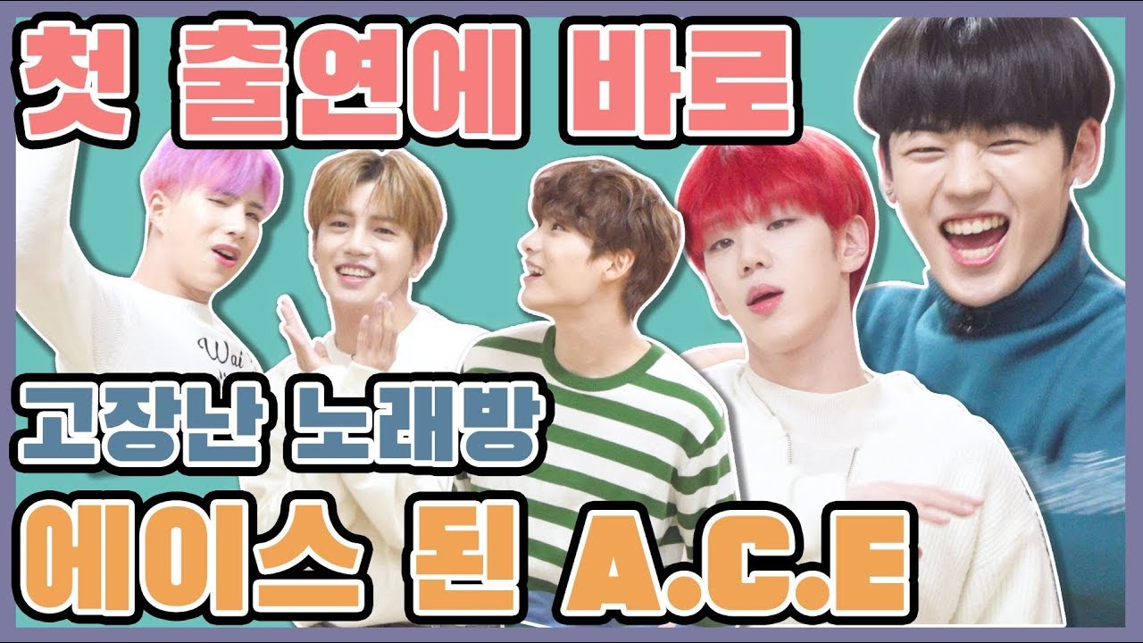 (ENGSUB) [고장난노래방] 한 번 출연하고 고장난 노래방 에이스 등극한 A.C.E(에이스) // A.C.E Slays Broken Karaoke