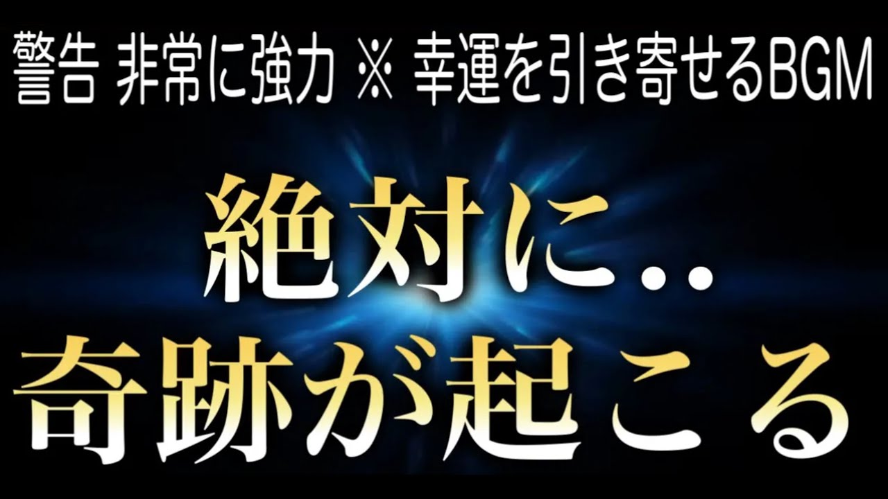 ✨強運 ! 【幸運を引き寄せる音楽】絶対に奇跡が起きる! 1時間以内にエネルギー的に大きく動き集合意識と宇宙意識の複合で願いが叶う様な奇跡が創発される動画528Hz(@0117)