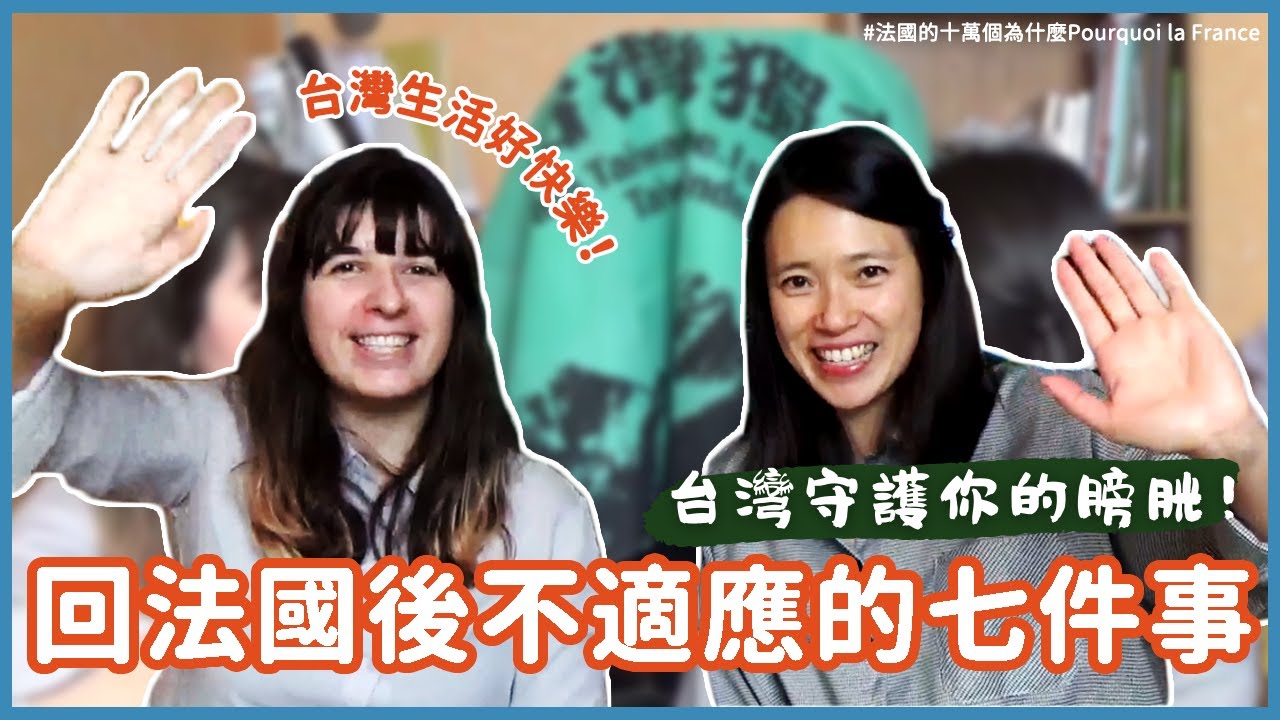 旅台法國人🇫🇷回國後不習慣的七件事｜來台後就再也回不去了？！Things you can't get used to after living in Taiwan!