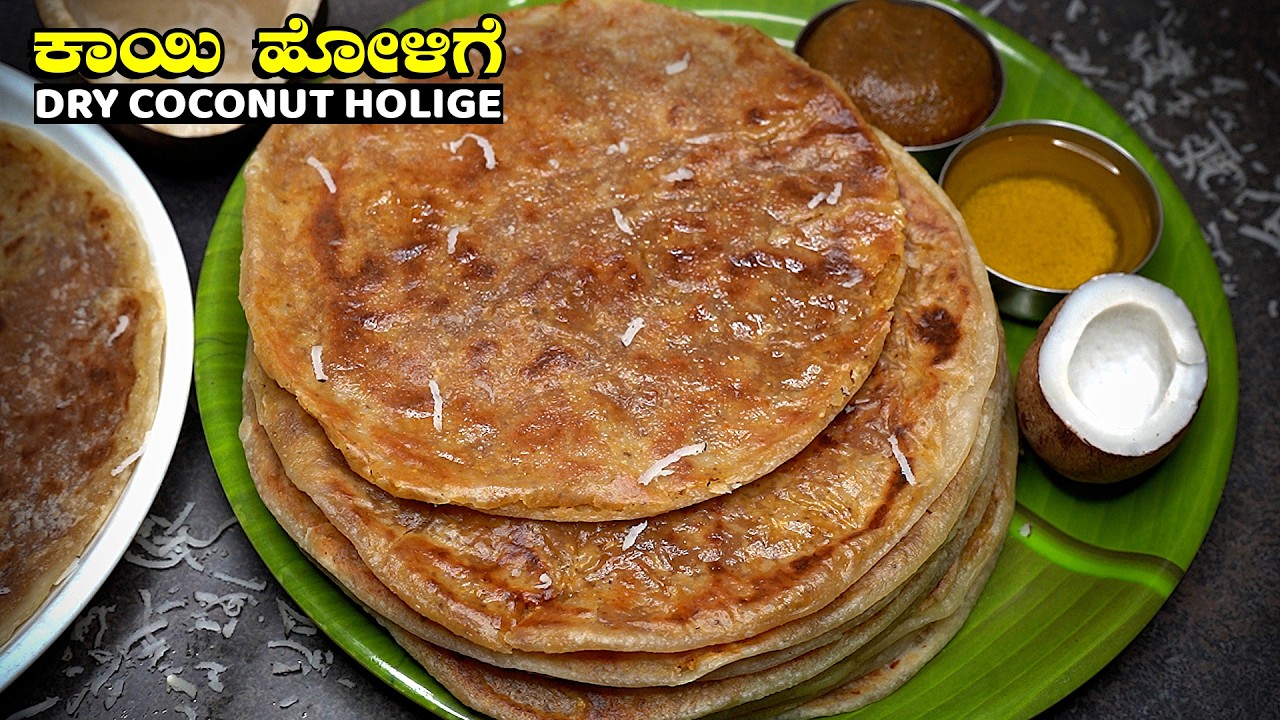 ಪಾಕ ಮಾಡಾಂಗಿಲ್ಲ, ಹೋಳಿಗೆ ಮಾಡೋಕೆ ಬರೋಲ್ಲಾ ಅನ್ನೋರು ಈ ವಿಧಾನದಲ್ಲಿ ಕಾಯಿ ಹೋಳಿಗೆ ಮಾಡಿ Kayi Holige Recipe