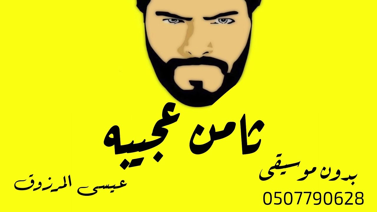 عيسى المرزوق ثامن عجيبه بدون موسيقى | ثامن عجيبه بدون موسيقى