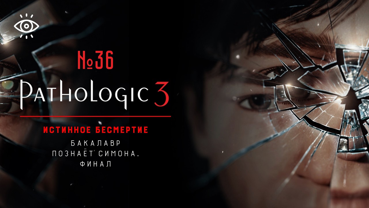 36 | Бакалавр познаёт Симона. Финал | Pathologic 3