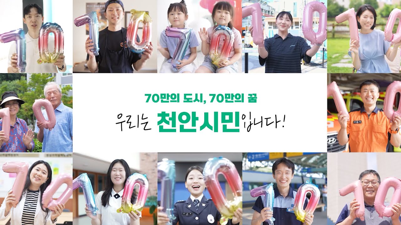[70만의 꿈, 70만의 천안] 70만 시민의 꿈이 함께하는 천안시