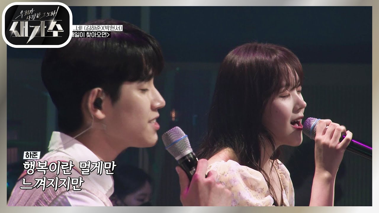 순정만화 비주얼의 두 사람♥ 비주얼만큼 맑은 목소리들 ‘아...네! - 내일이 찾아오면’ [우리가 사랑한 그 노래, 새가수] | KBS 210814 방송