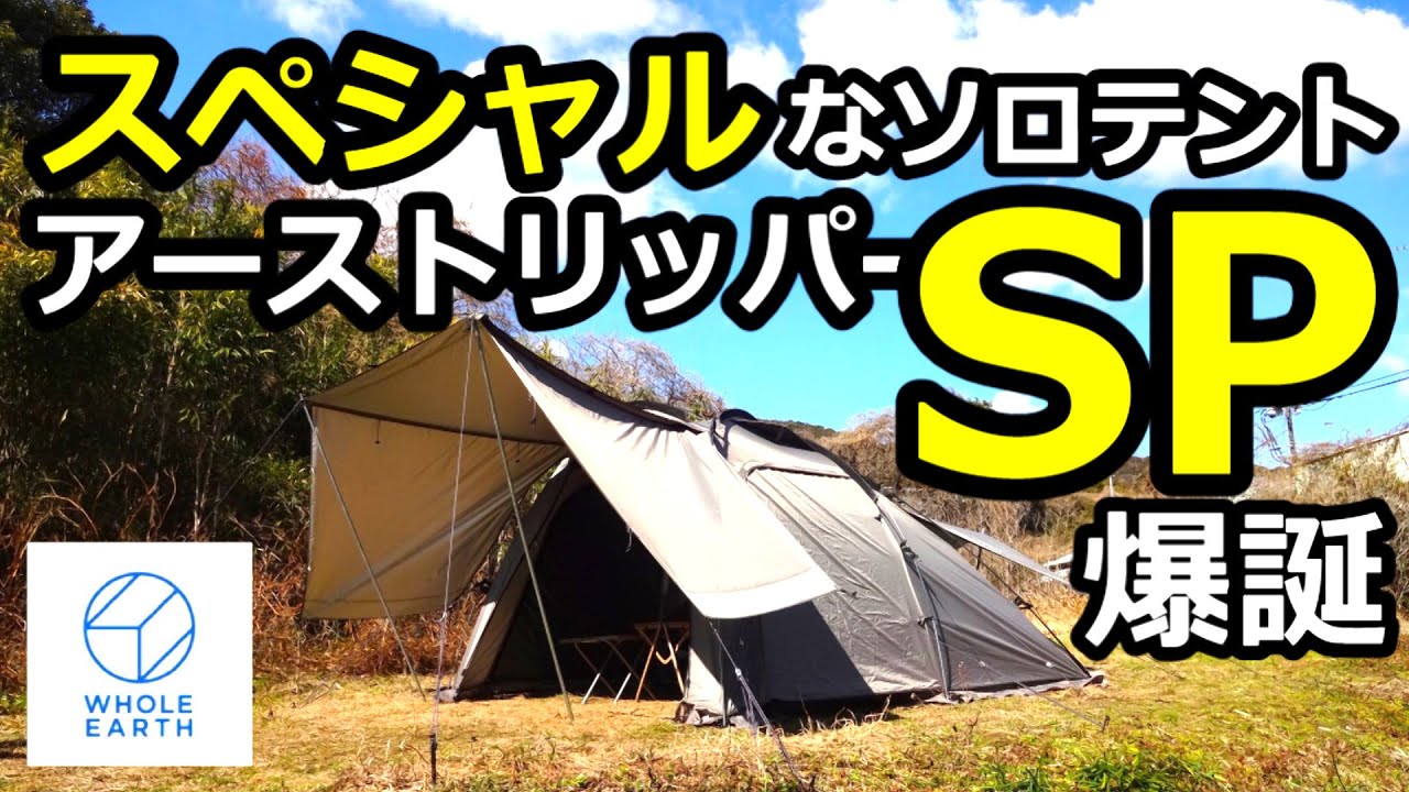 スペシャルなソロテント！アーストリッパーSPレビュー【ホールアース】