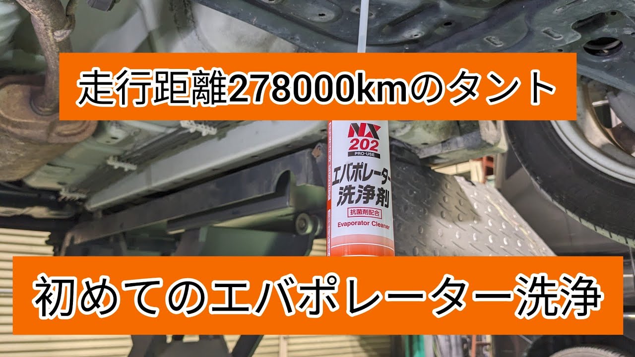【イチネンケミカルズ.エバポレーター洗浄剤】走行距離278000kmのタントに使ってみました