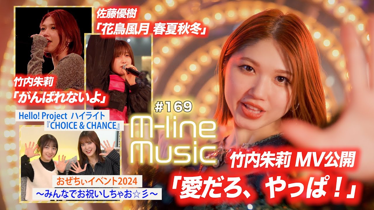 【M-line Music#169】竹内朱莉「愛だろ、やっぱ！」MV／M-line 竹内朱莉「がんばれないよ」＆お知らせ／佐藤優樹「花鳥風月 春夏秋冬」／「おぜちぃイベント」 MC 小関舞・森戸知沙希
