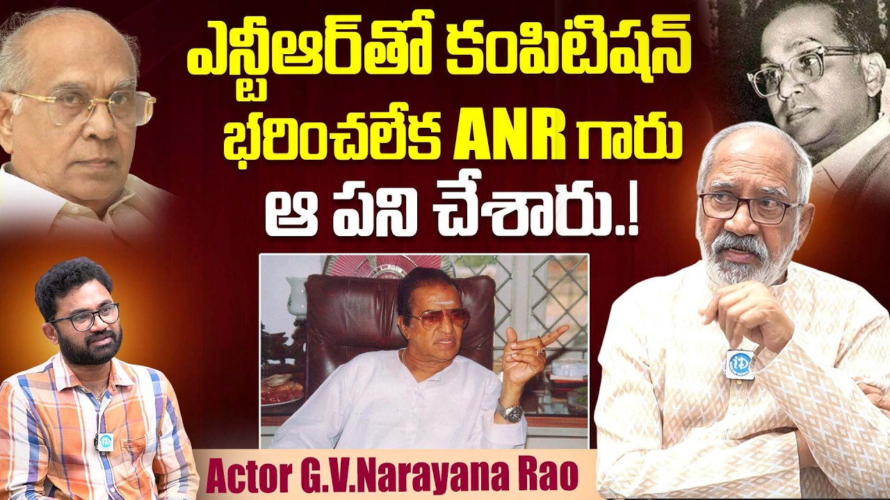 NTRతో కంపిటిషన్ భరించలేక ANR గారు ఆ పని చేశారు..Actor G.V.Narayana Rao Shocking Comments On ANR