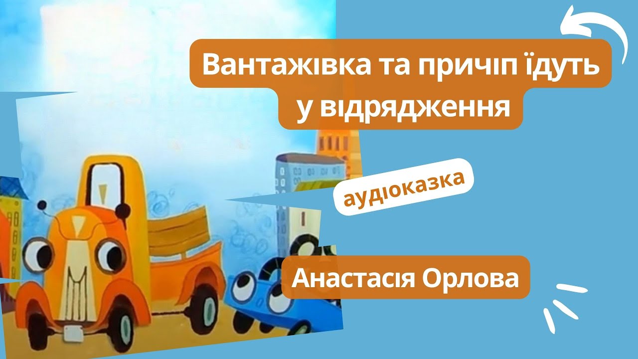 Вантажівка та причіп їдуть у відрядження - #АУДІОКАЗКА про пригоди машинок, аварію та змагання