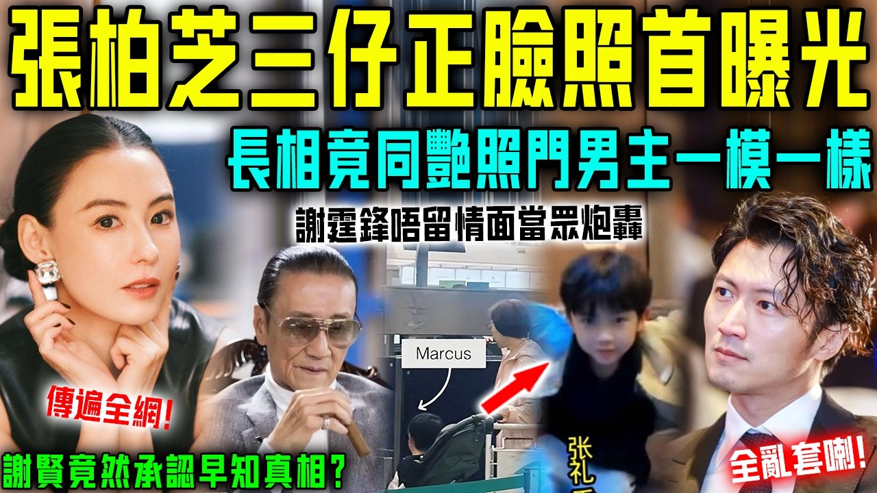 巧合定係親生？張柏芝三仔張禮承正臉照首曝光，長相竟然同“艳照门男主”一模一樣？謝賢承认早知真相，謝霆鋒氣到唔留情面當眾炮轟⋯⋯全亂套咗！【星娛樂】#张柏芝 #谢霆锋 #陳冠希 #謝賢 #兒子 #孫子