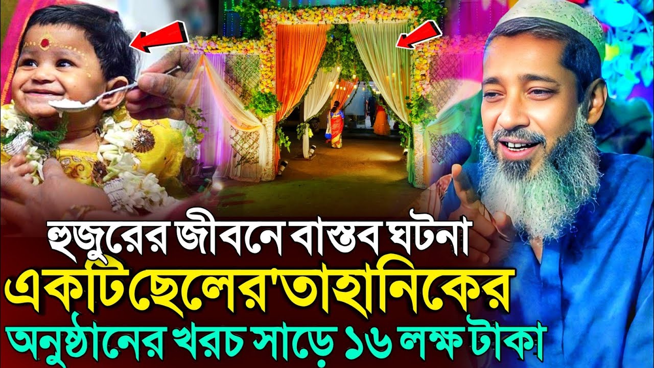 হুজুরের জীবনে বাস্তব ঘটনা-শুনলে অবাক হবেন | মুফতি আব্দুল কাইউম সাহেব | Mufti Abdul Kayum Saheb Waz