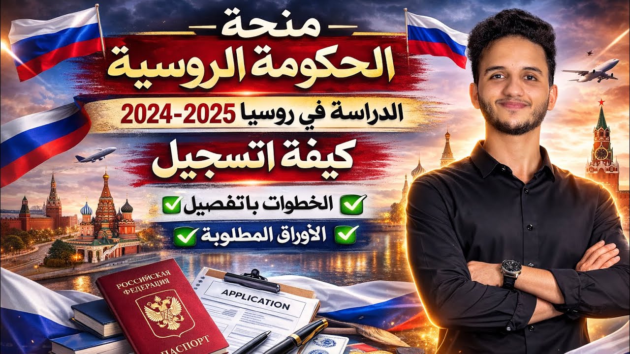 فرصة دراسة مجانية في روسيا بدون اختبار لغة… تابع الطريقة!