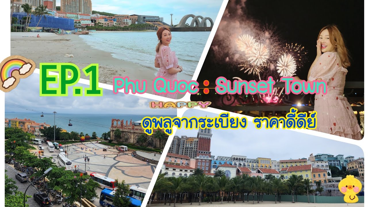 EP.1 เกาะฟูโ​ก๊ว​ก​ | Sunset​ ​Town​ 😘 โรแมนติก​สุดๆ​  #phuquoc #vietnam #เกาะฟูโ​ก๊ว​ก