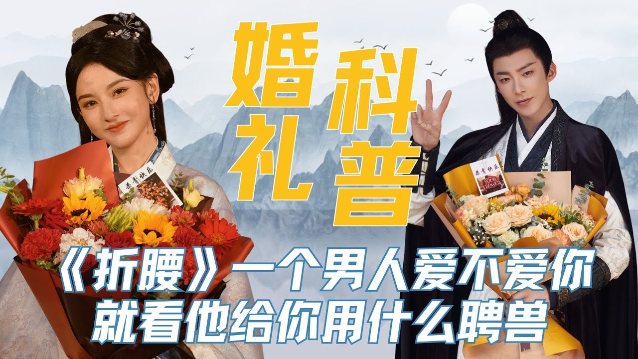 《折腰》婚礼科普，一个男人爱不爱你，就看他给你用什么聘兽 #折腰 #宋祖儿 #刘宇宁