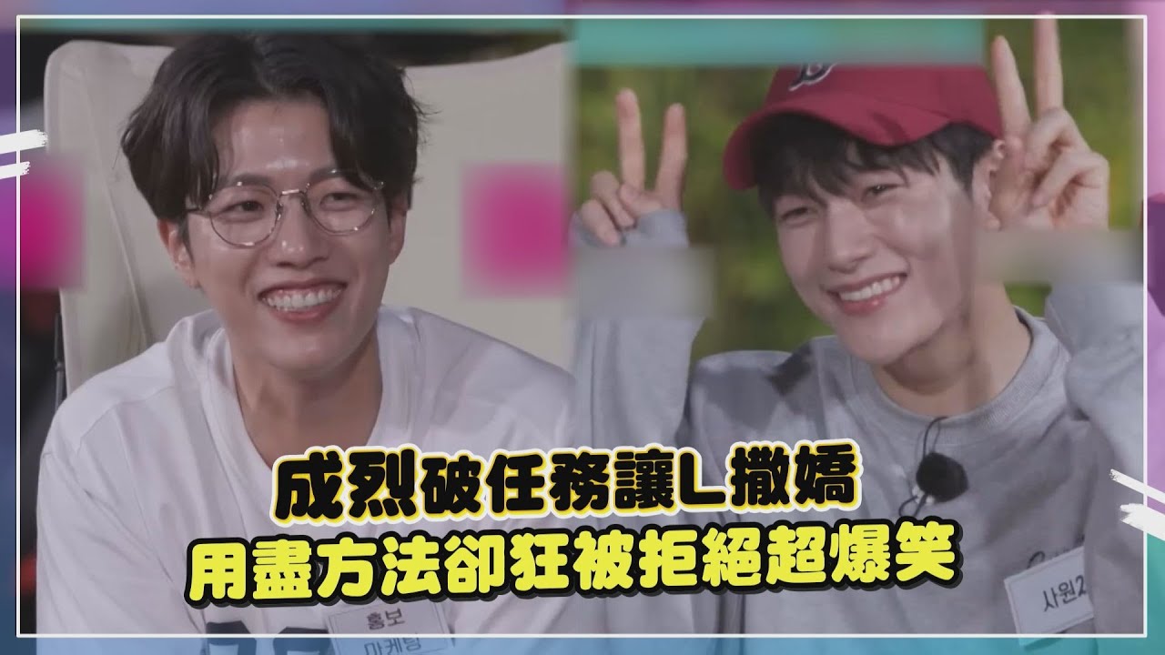 【INFINITE】成烈破任務讓L撒嬌卻狂被拒絕XD 太執著最後L妥協撒嬌超可愛