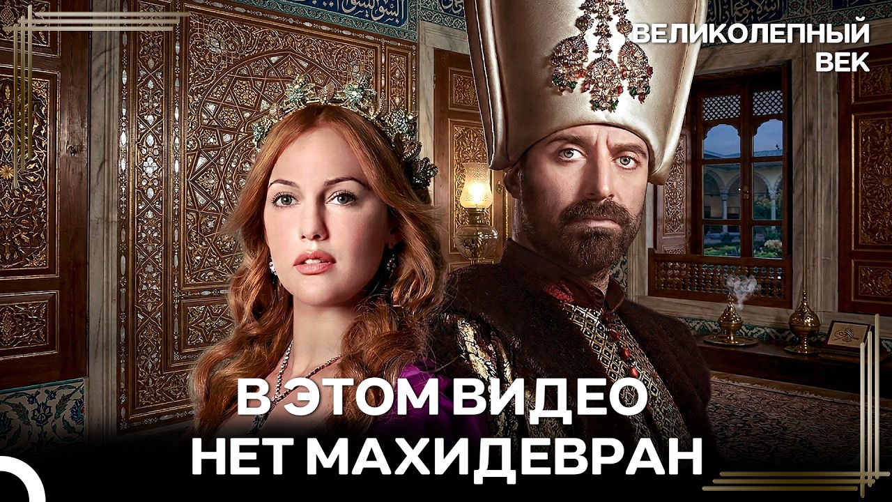 Каким Бы Был Великолепный Век Без Махидевран? | Великолепный Век