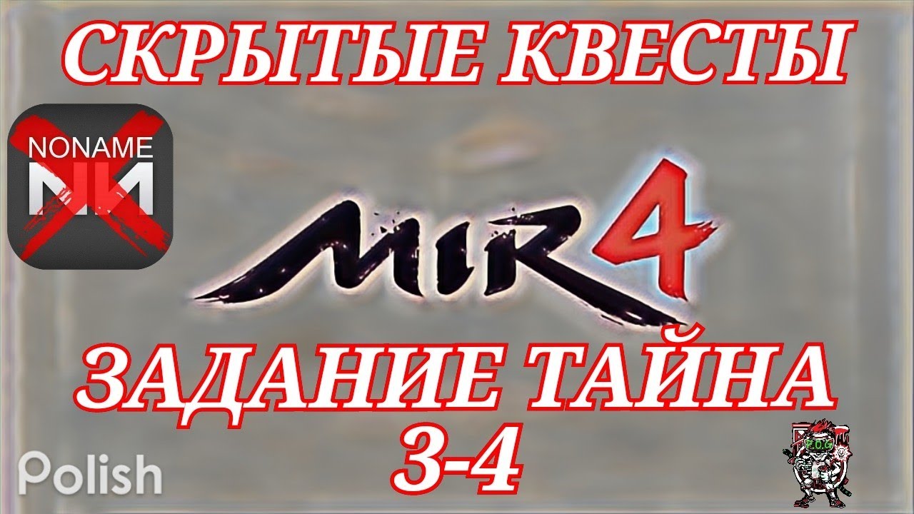 Mir4 🔥Тайна: Зачистка трущоб🔥3-4