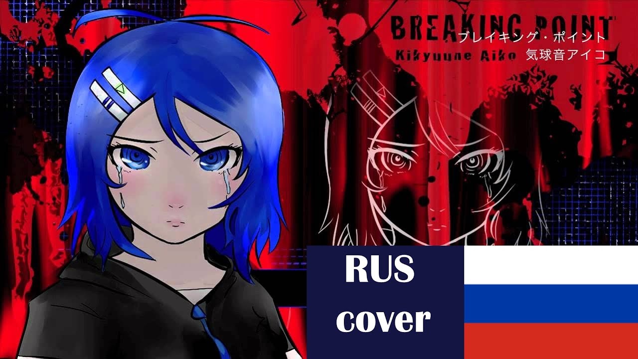 【M1NT0 CVC RUS】 Предел | Breaking point【Russian UTAU Cover】