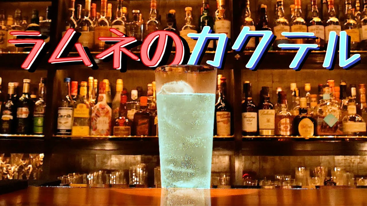 【即興カクテル】夏にぴったりなラムネのお酒