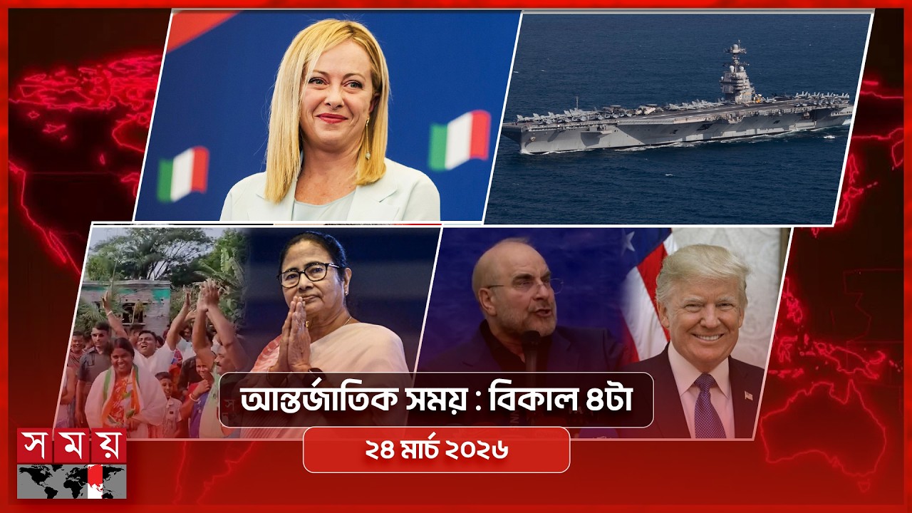 আন্তর্জাতিক সময় | বিকাল ৪টা | ২৪ মার্চ ২০২৬ | Somoy TV Bulletin 4pm| Latest International News