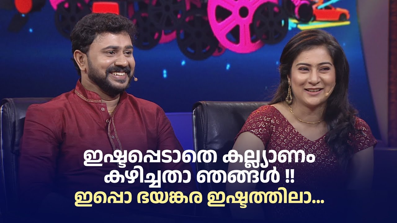 ഇഷ്ടപ്പെടാതെ കല്ല്യാണം കഴിച്ചതാ ഞങ്ങൾ !! ഇപ്പൊ ഭയങ്കര ഇഷ്ടത്തിലാ..😍 #parayamnedam #AmritatvArchives
