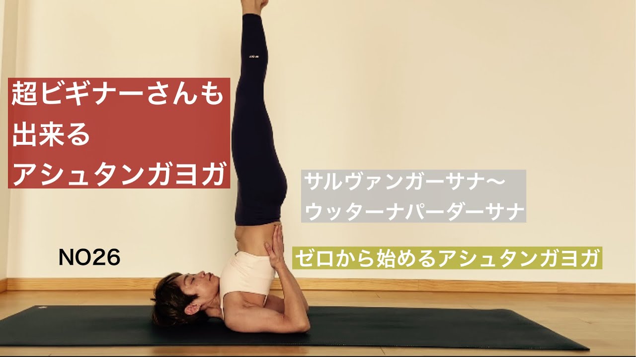 【超ビギナーさんも出来るアシュタンガヨガ】フィニッシングシークエンス