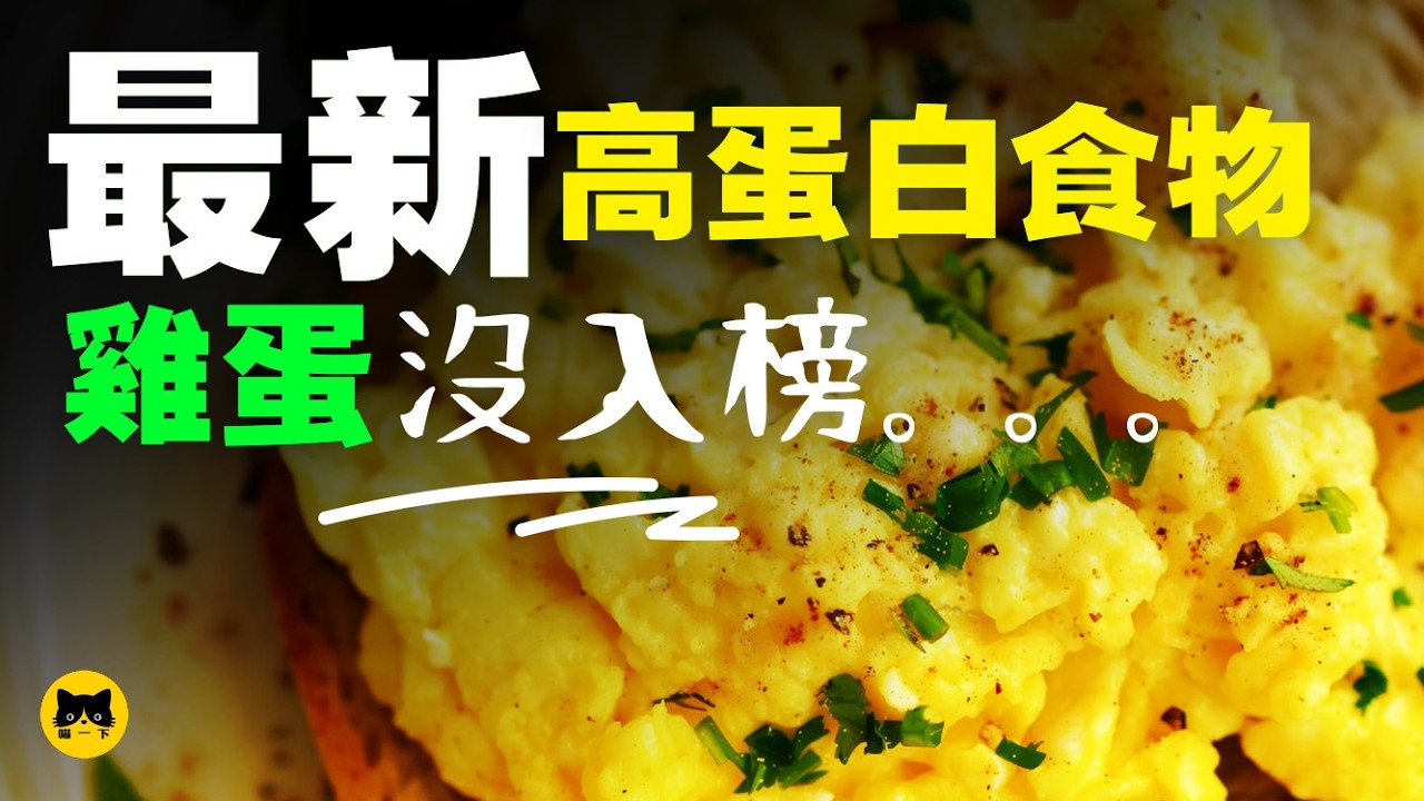 最新高蛋白的十大食物名單，原來雞蛋排在最後！
