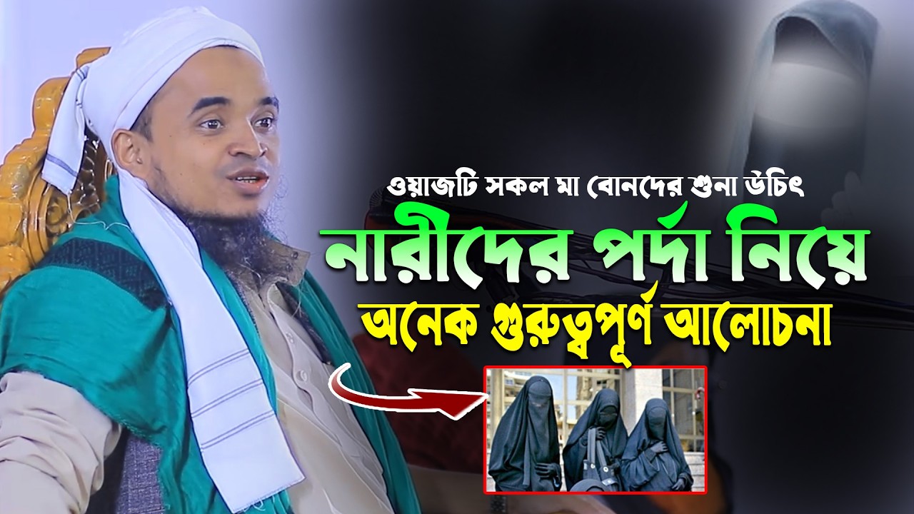 নারীদের পর্দা নিয়ে গুরুত্বপূর্ণ আলোচনা! মাওলানা আব্দুল্লাহ আল মারুফ ওয়াজ ২০২৬। Abdullah Al Maruf Waz